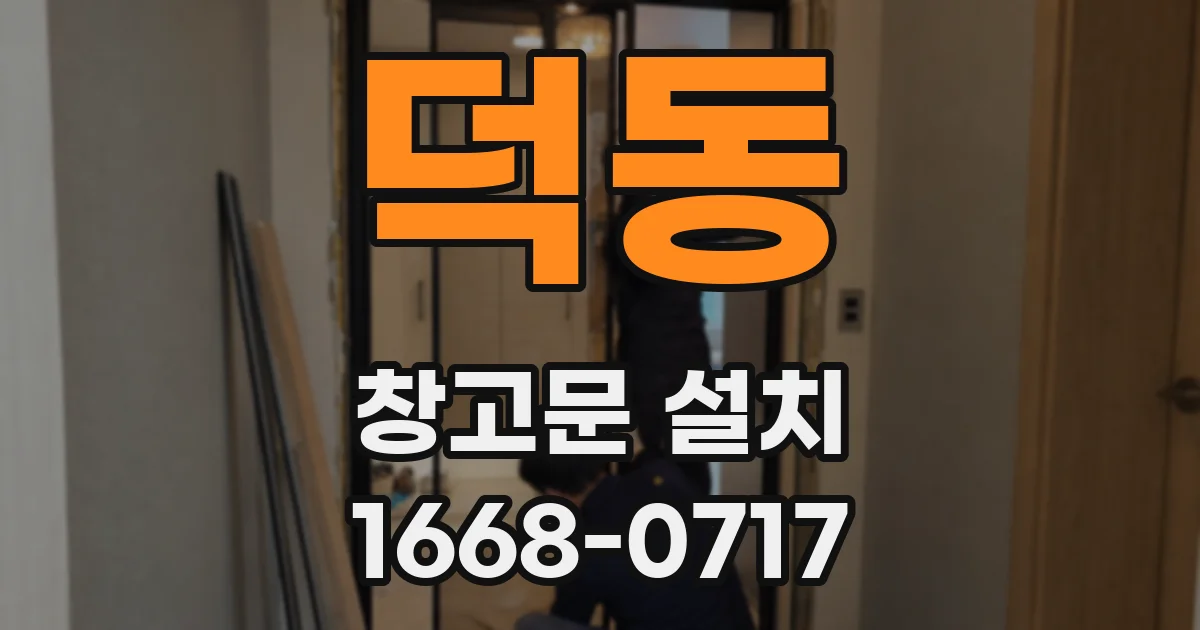 덕동 창고문 설치
