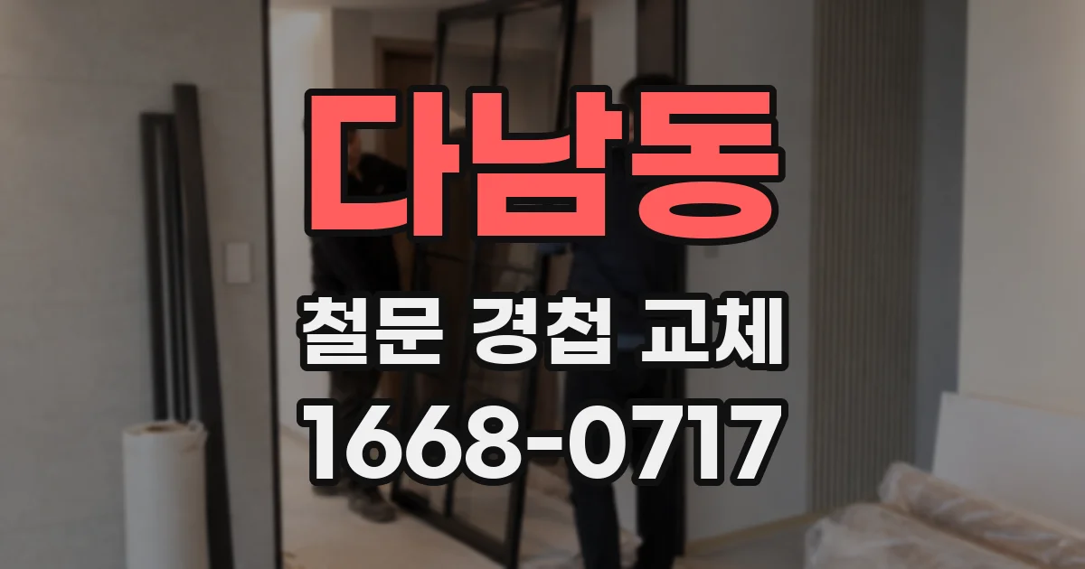 다남동 철문 경첩 교체