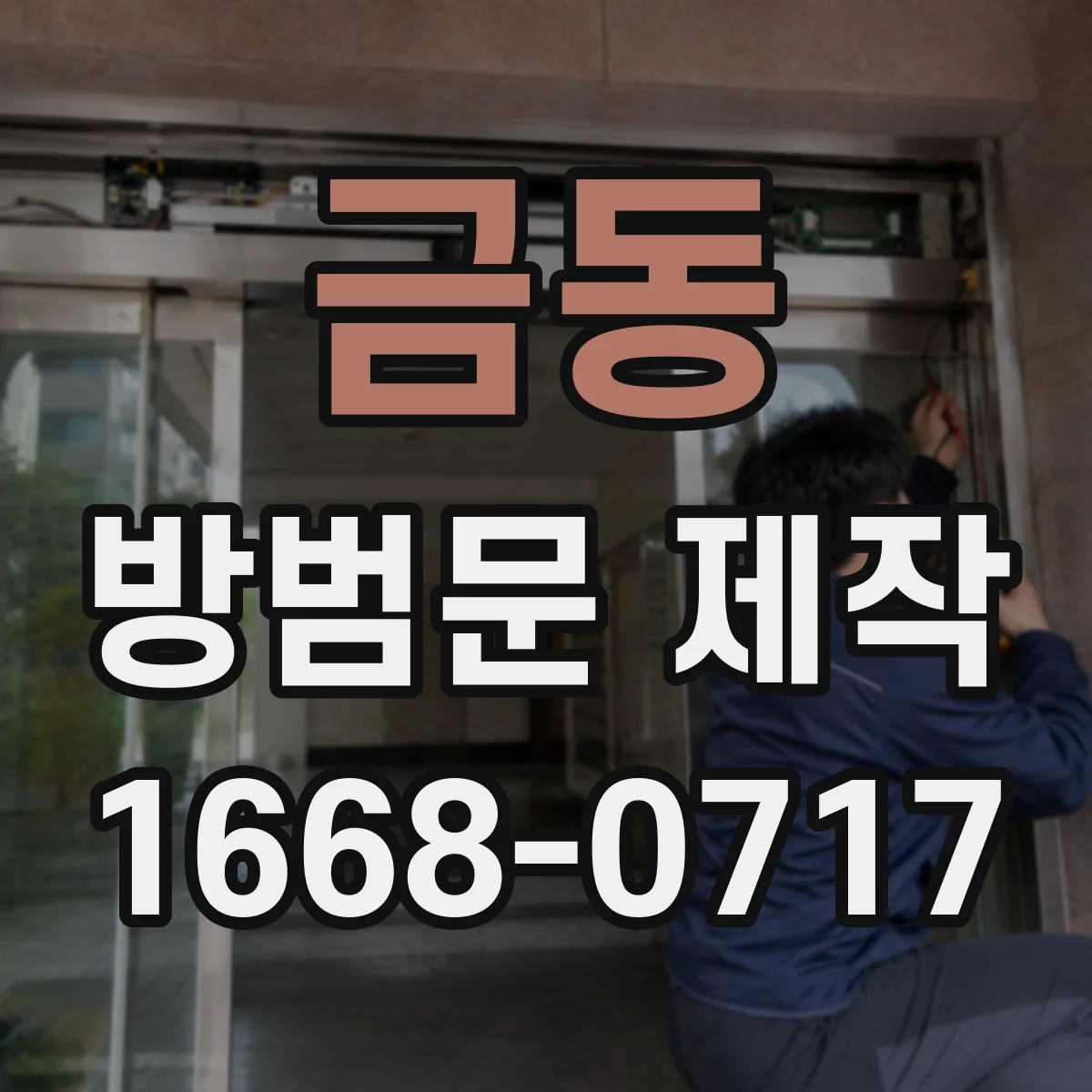 금동 방범문 제작