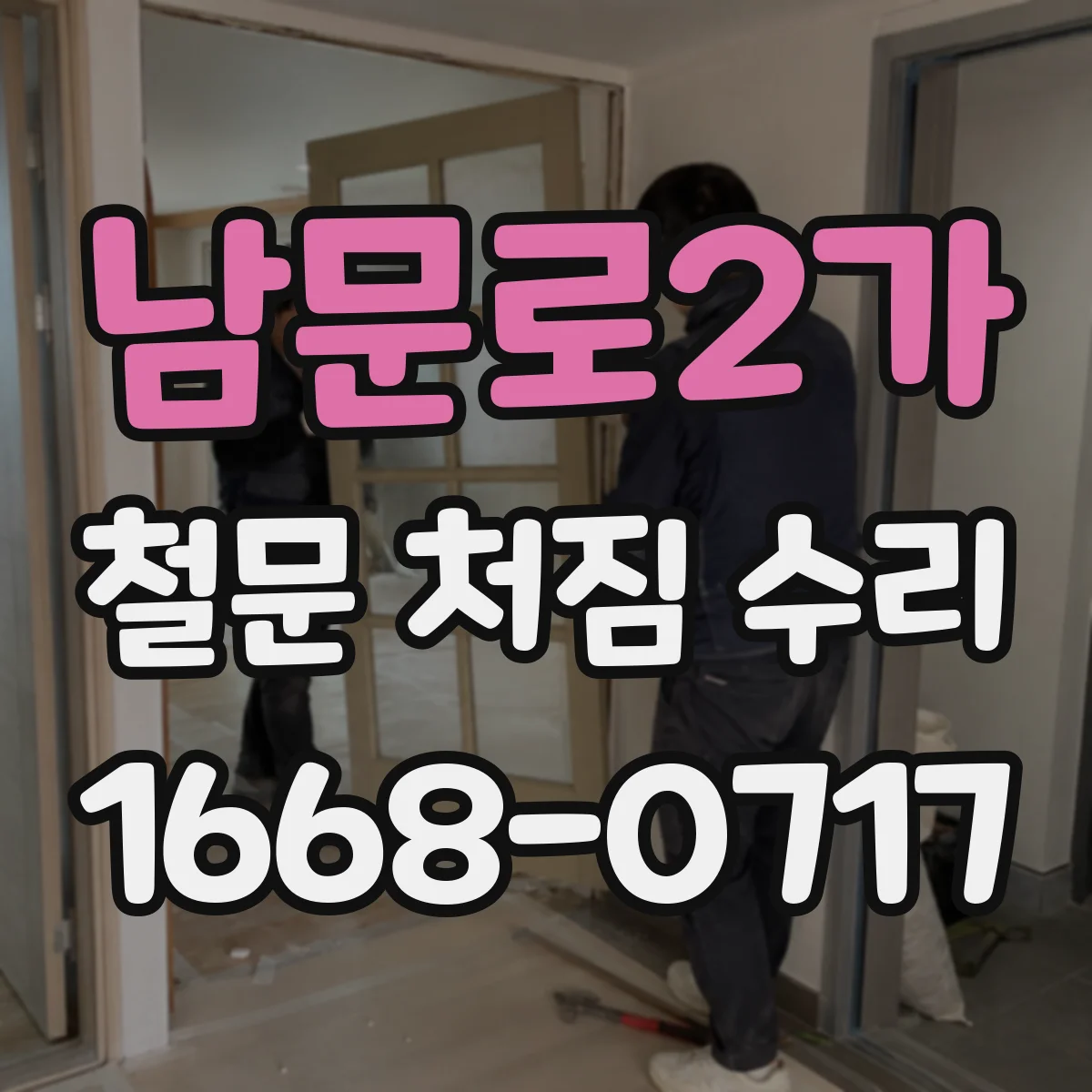 남문로2가 철문 처짐 수리