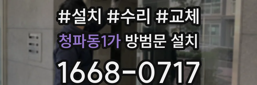청파동1가 방범문 설치