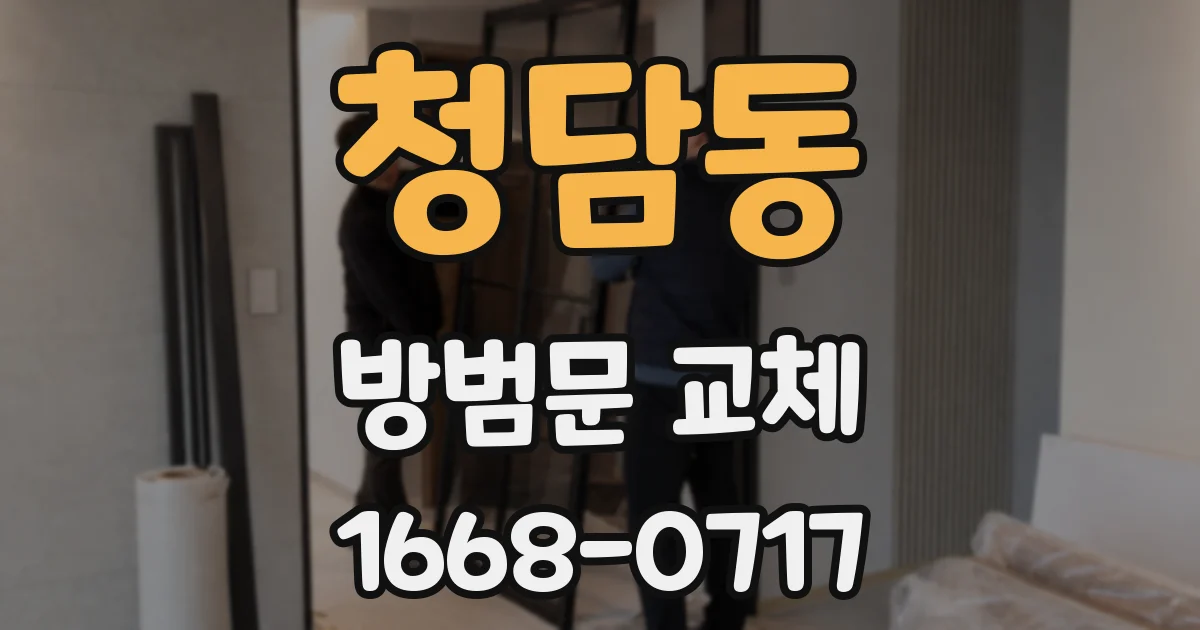 청담동 방범문 교체