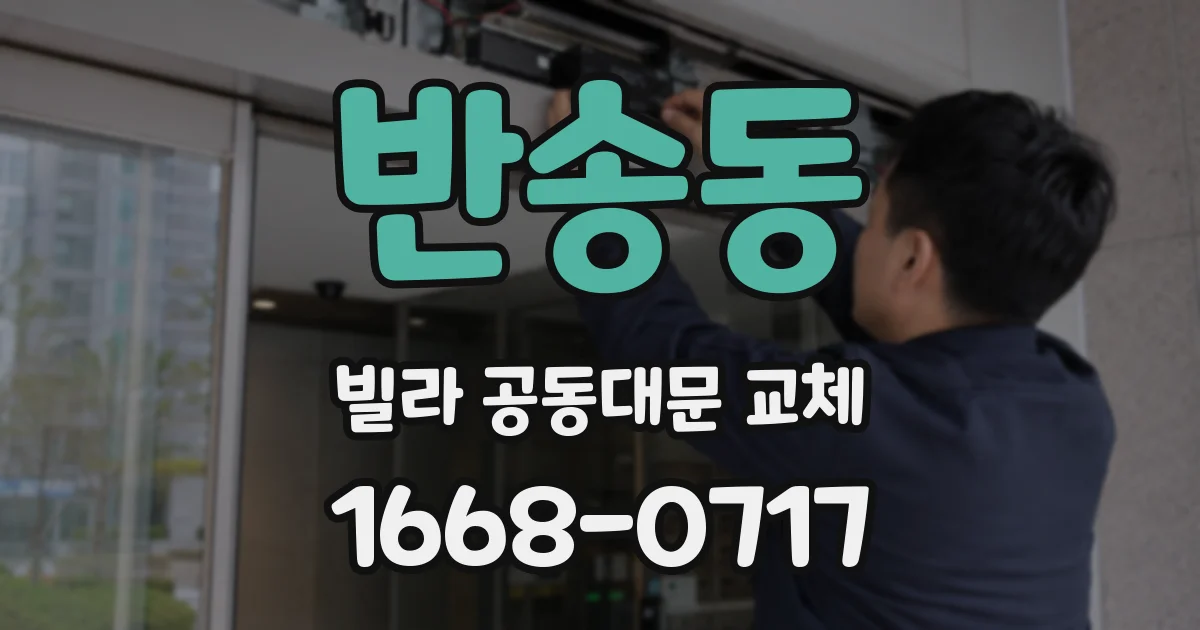 반송동 빌라 공동대문 교체