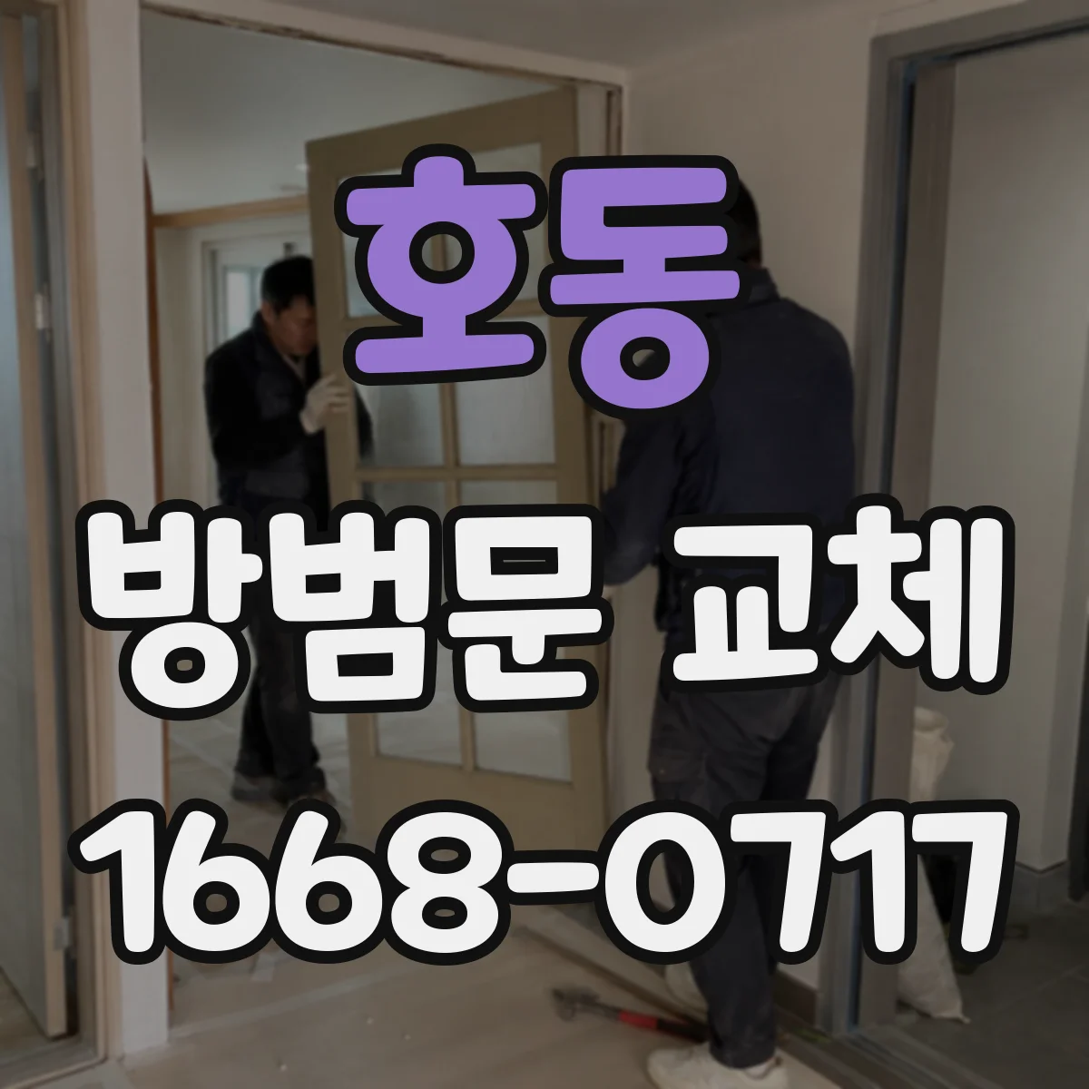호동 방범문 교체