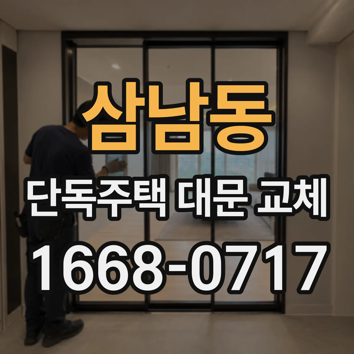 삼남동 단독주택 대문 교체