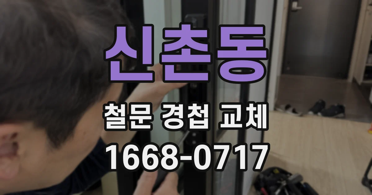 신촌동 철문 경첩 교체