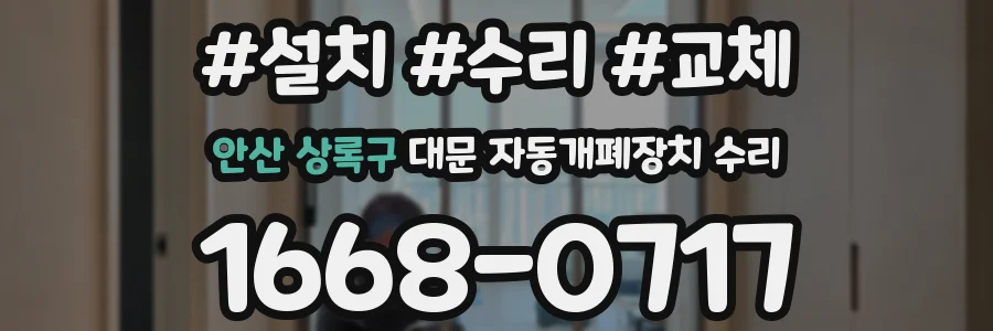 안산 상록구 대문 자동개폐장치 수리