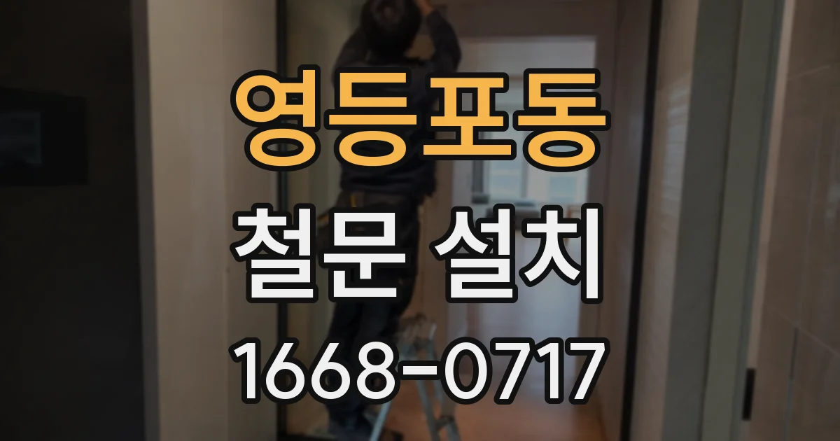 영등포동 철문 설치