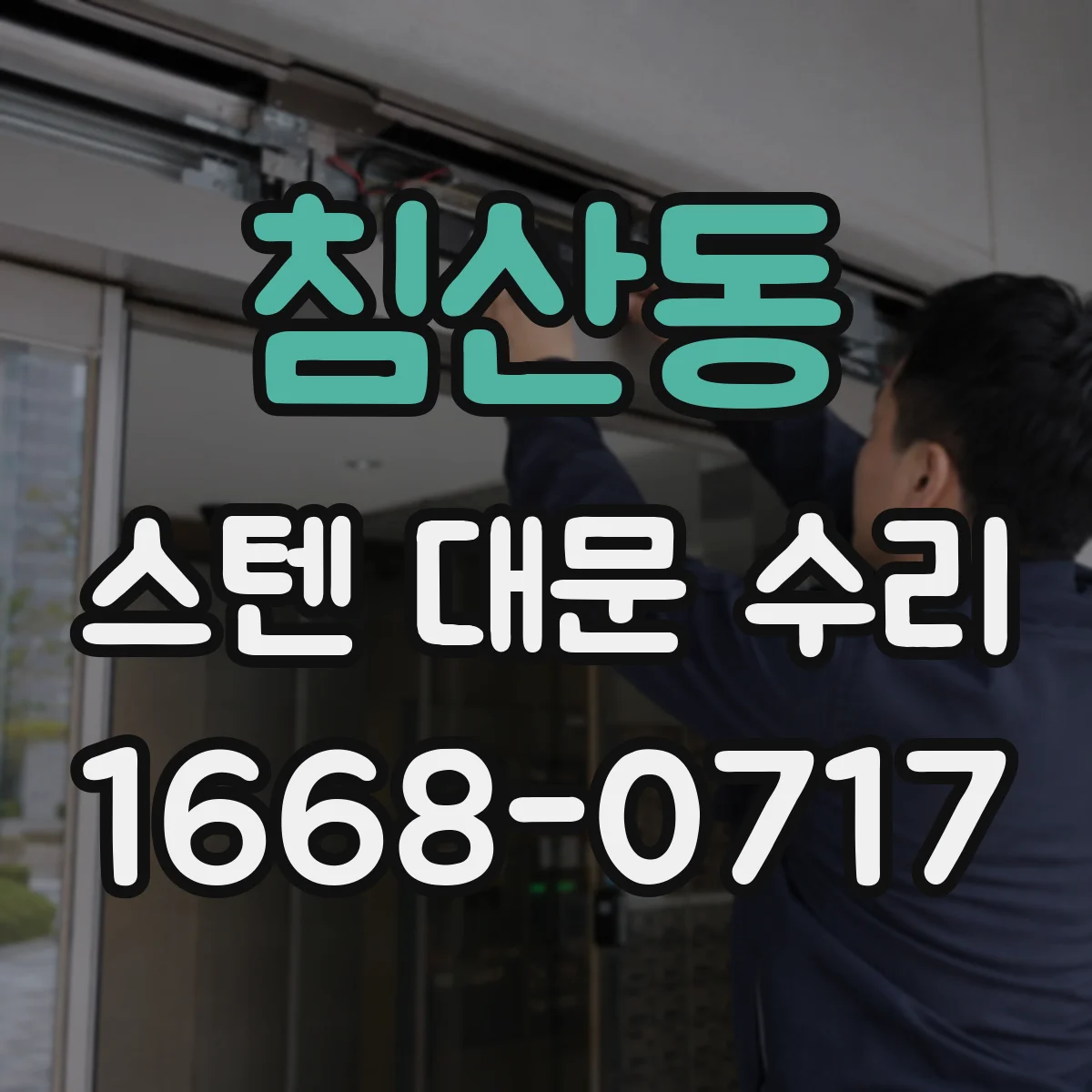 침산동 스텐 대문 수리