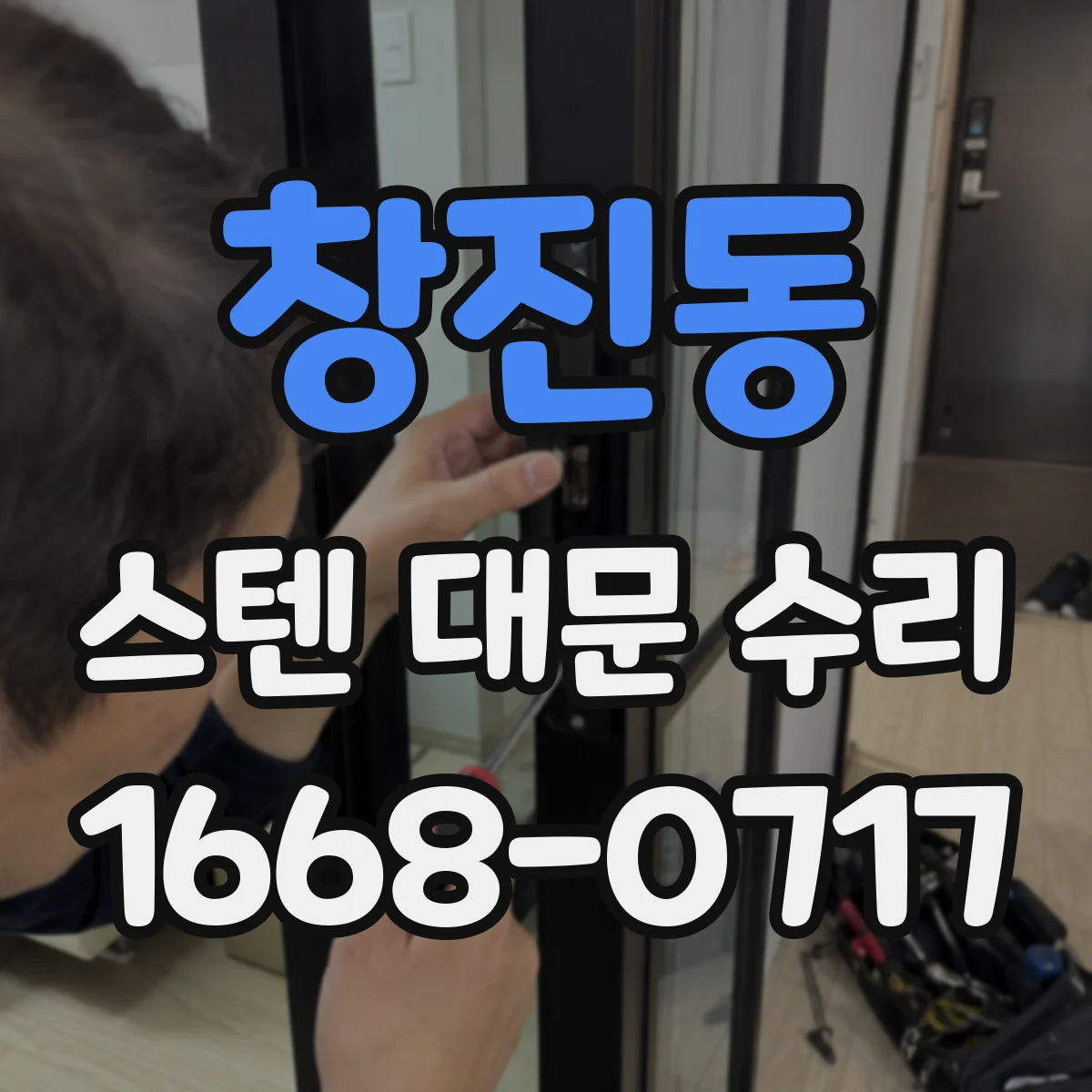 창진동 스텐 대문 수리