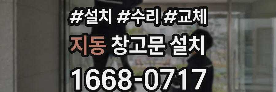 지동 창고문 설치