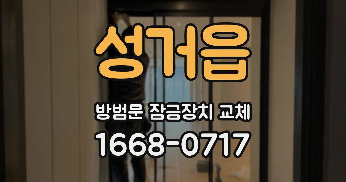 성거읍 방범문 잠금장치 교체