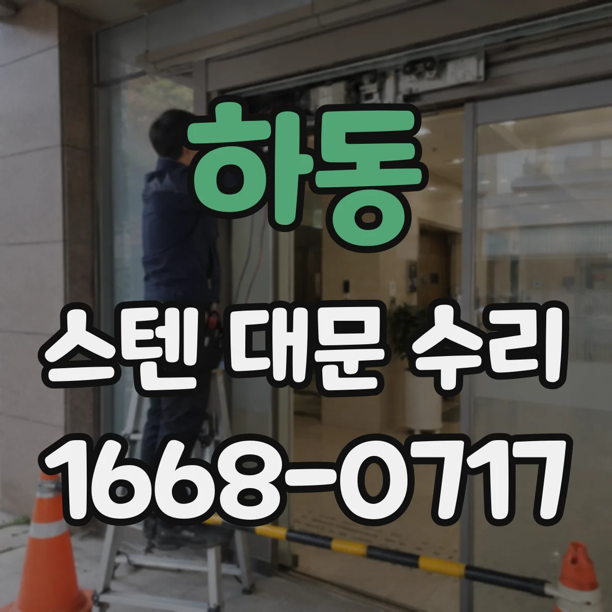 하동 스텐 대문 수리