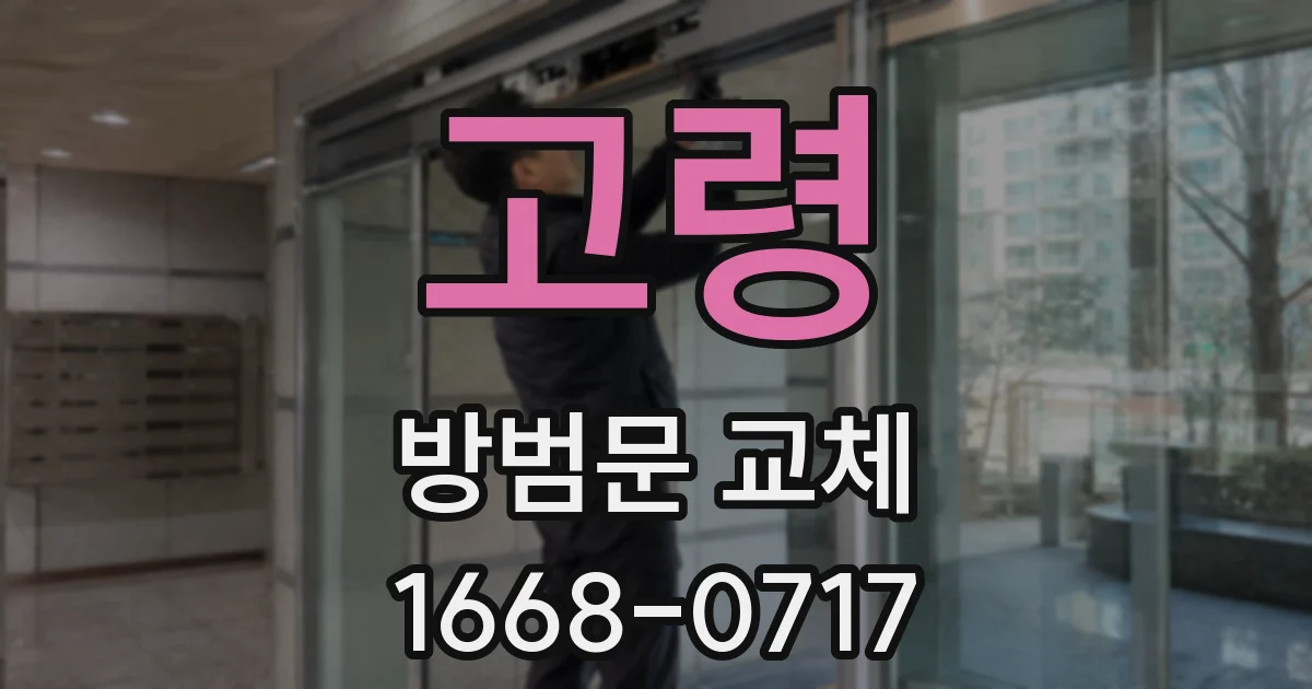 고령 방범문 교체