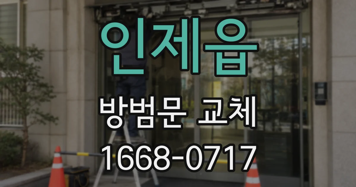 인제읍 방범문 교체