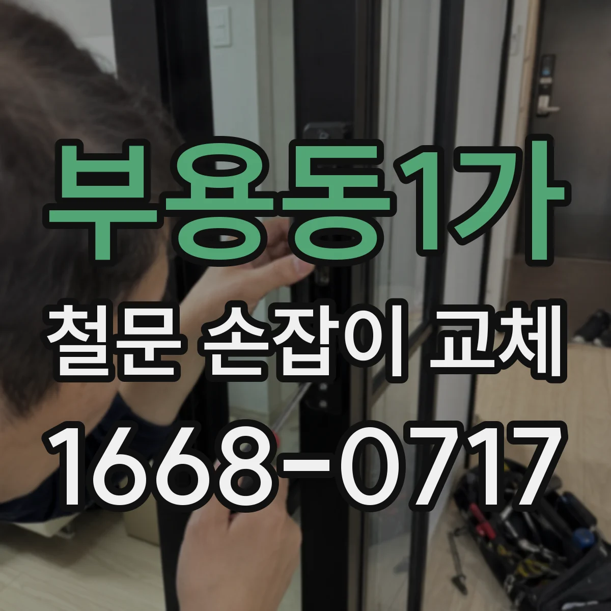 부용동1가 철문 손잡이 교체