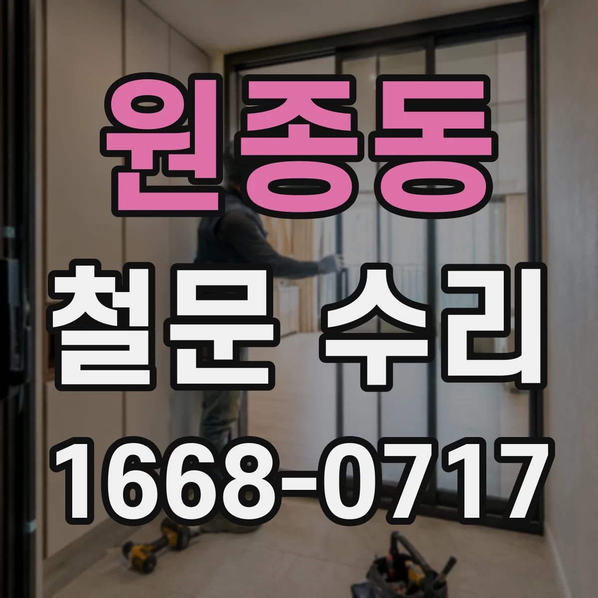 원종동 철문 수리