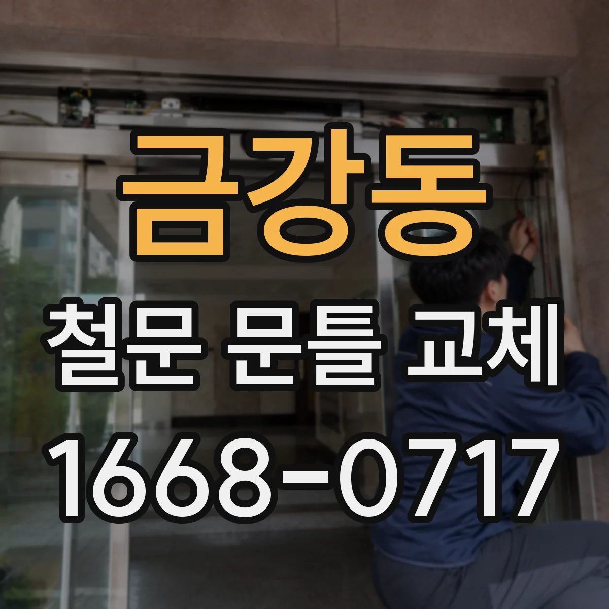 금강동 철문 문틀 교체