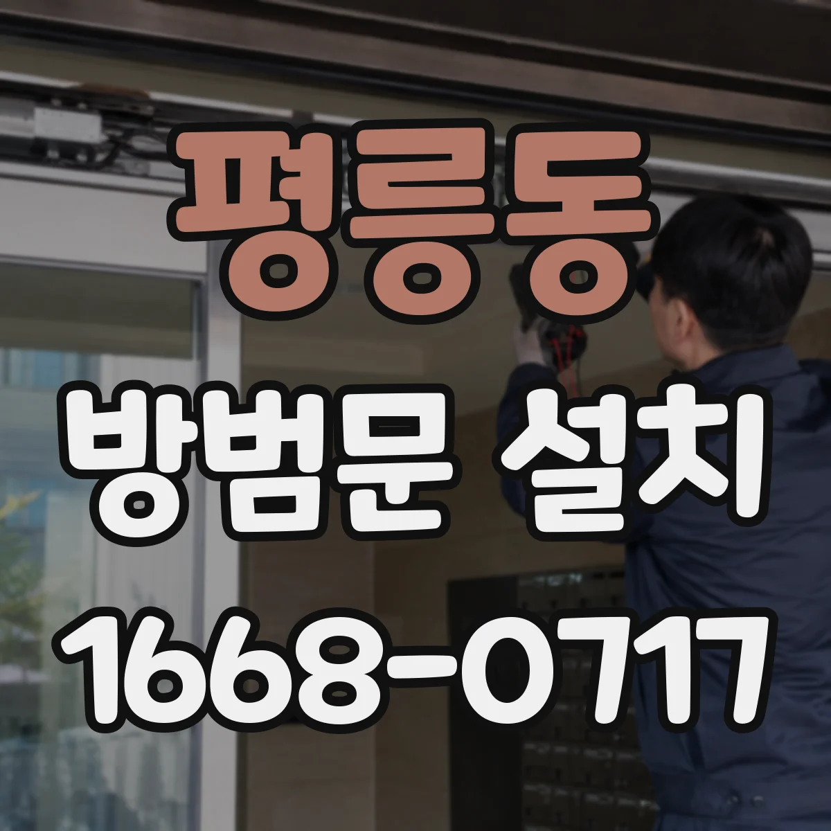 평릉동 방범문 설치