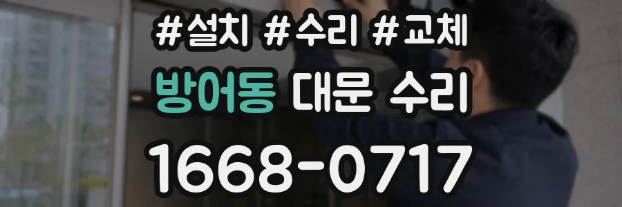 방어동 대문 수리
