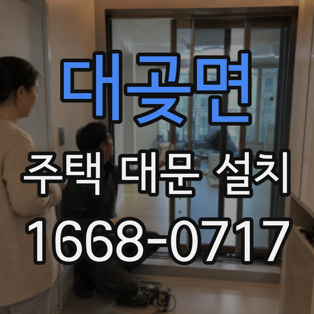 대곶면 주택 대문 설치