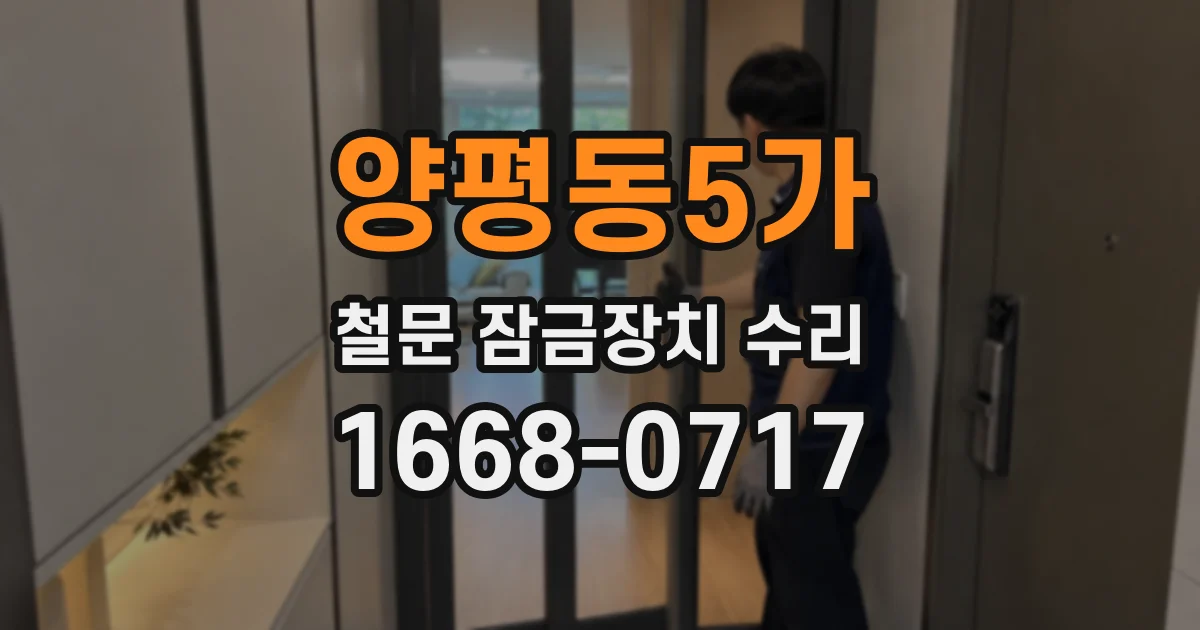 양평동5가 철문 잠금장치 수리