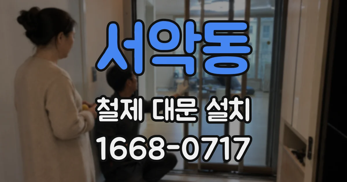 서악동 철제 대문 설치
