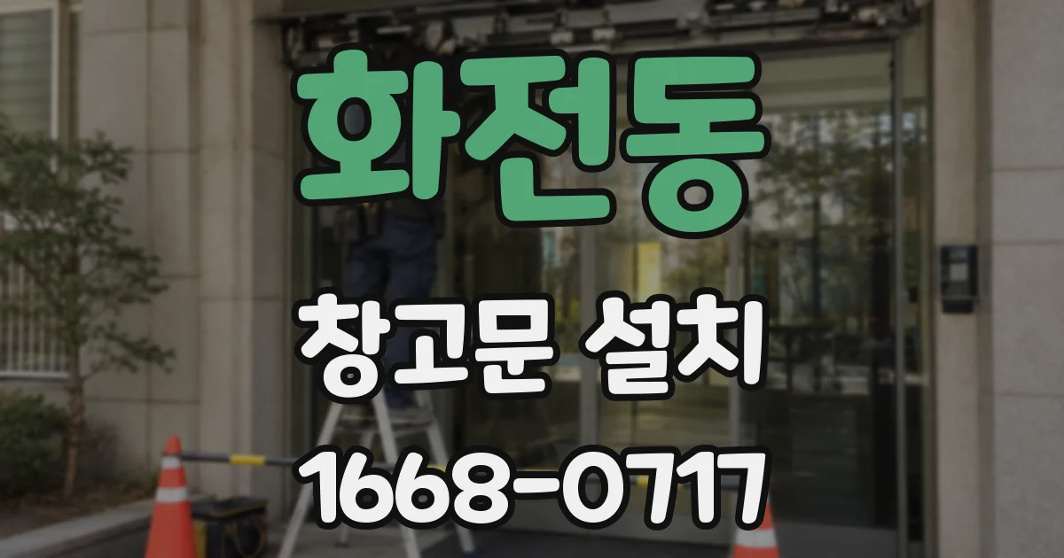 화전동 창고문 설치