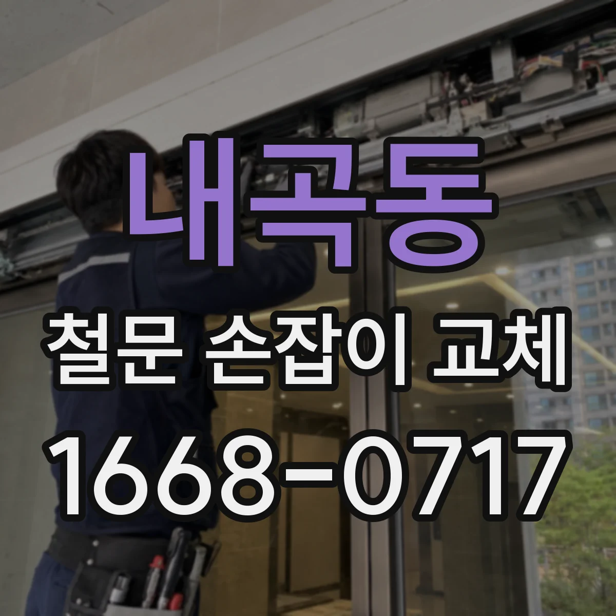 내곡동 철문 손잡이 교체
