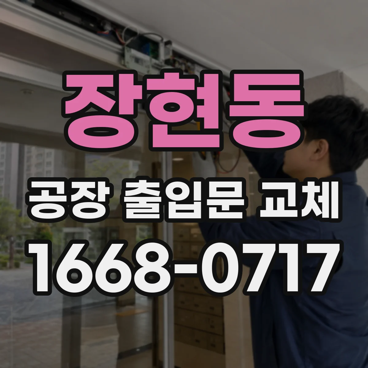 장현동 공장 출입문 교체