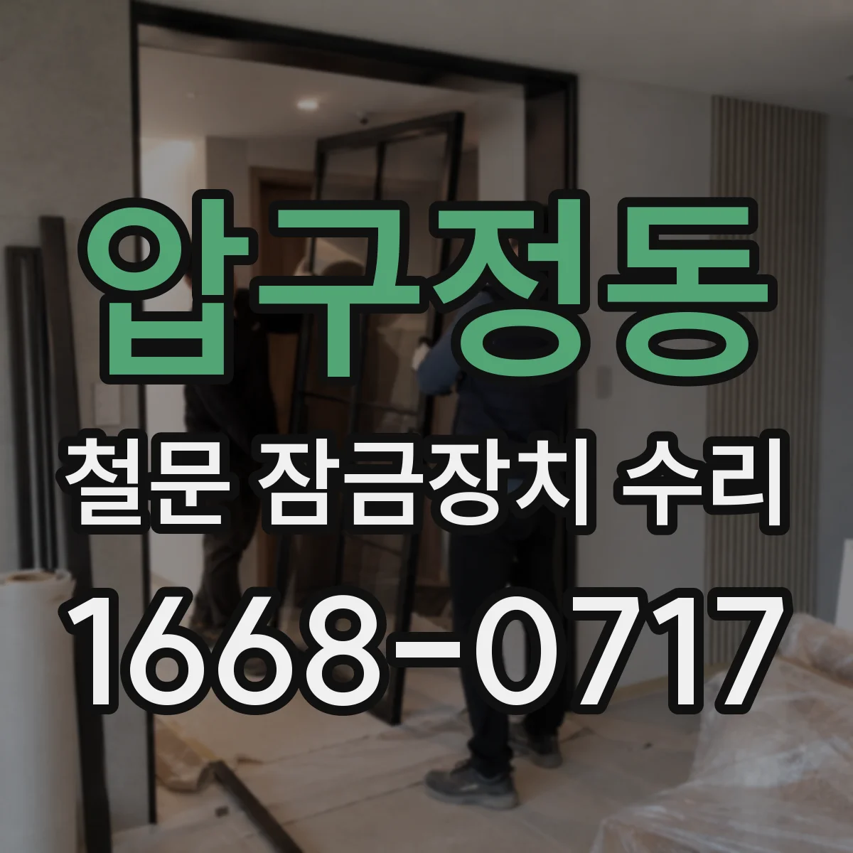 압구정동 철문 잠금장치 수리