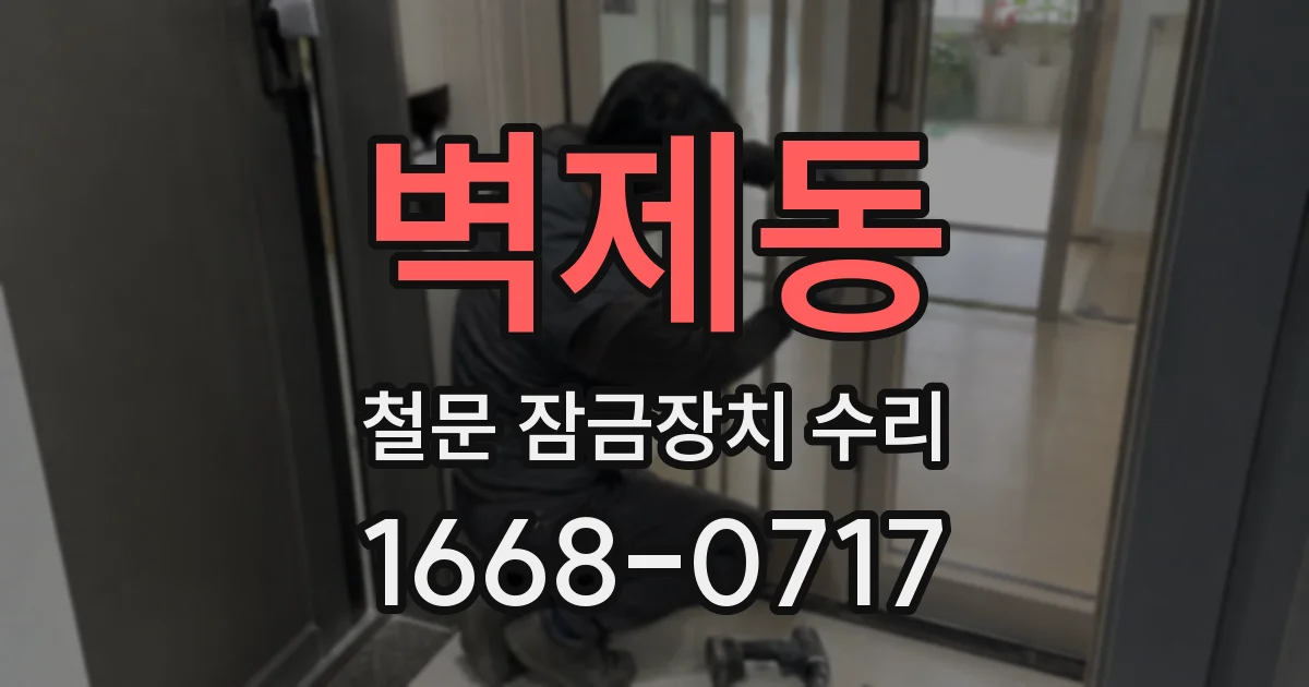 벽제동 철문 잠금장치 수리