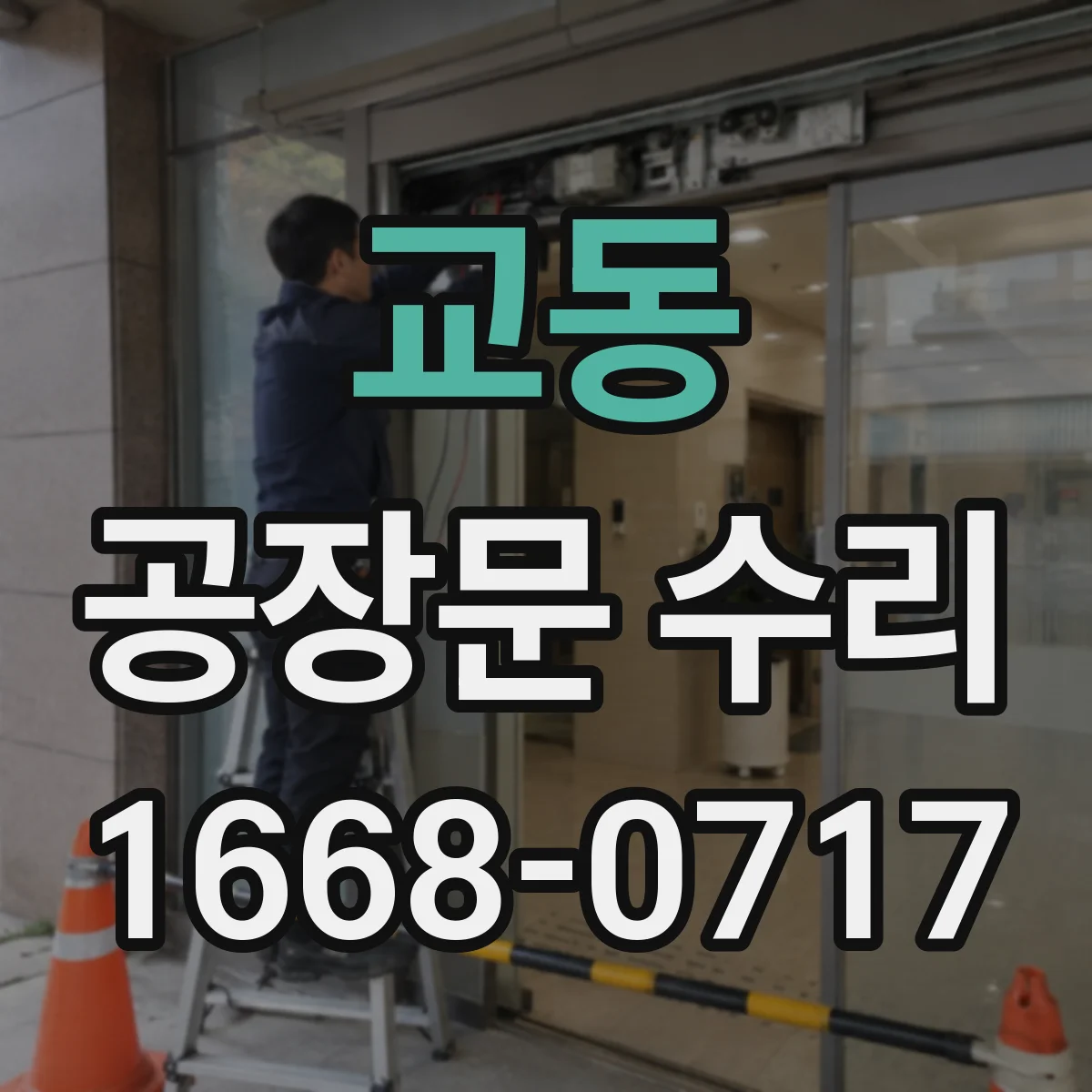 교동 공장문 수리