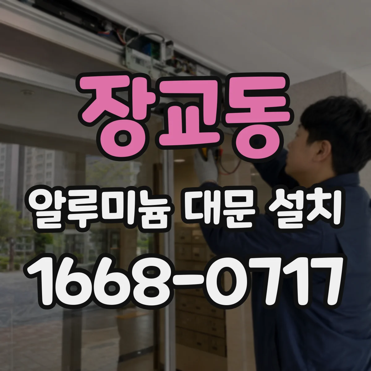 장교동 알루미늄 대문 설치