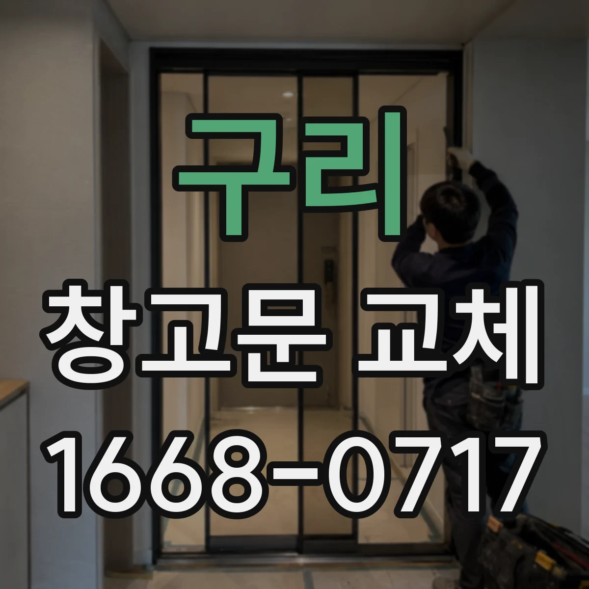 구리 창고문 교체