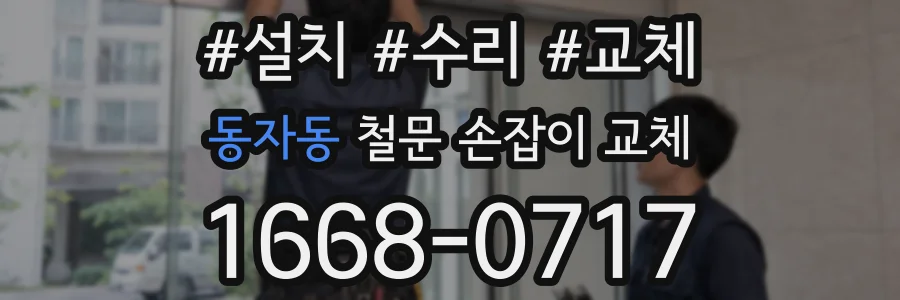 동자동 철문 손잡이 교체