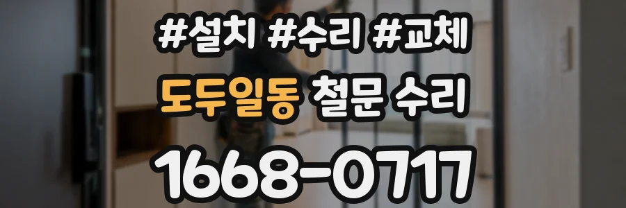 도두일동 철문 수리