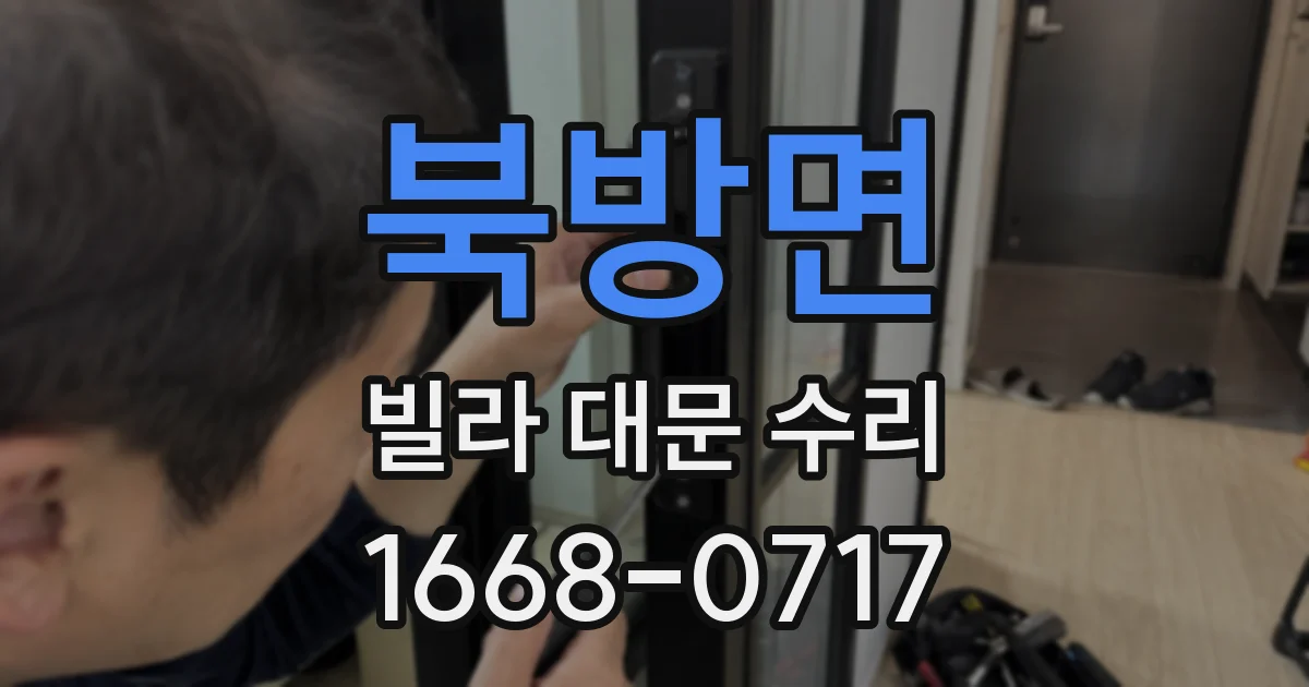 북방면 빌라 대문 수리