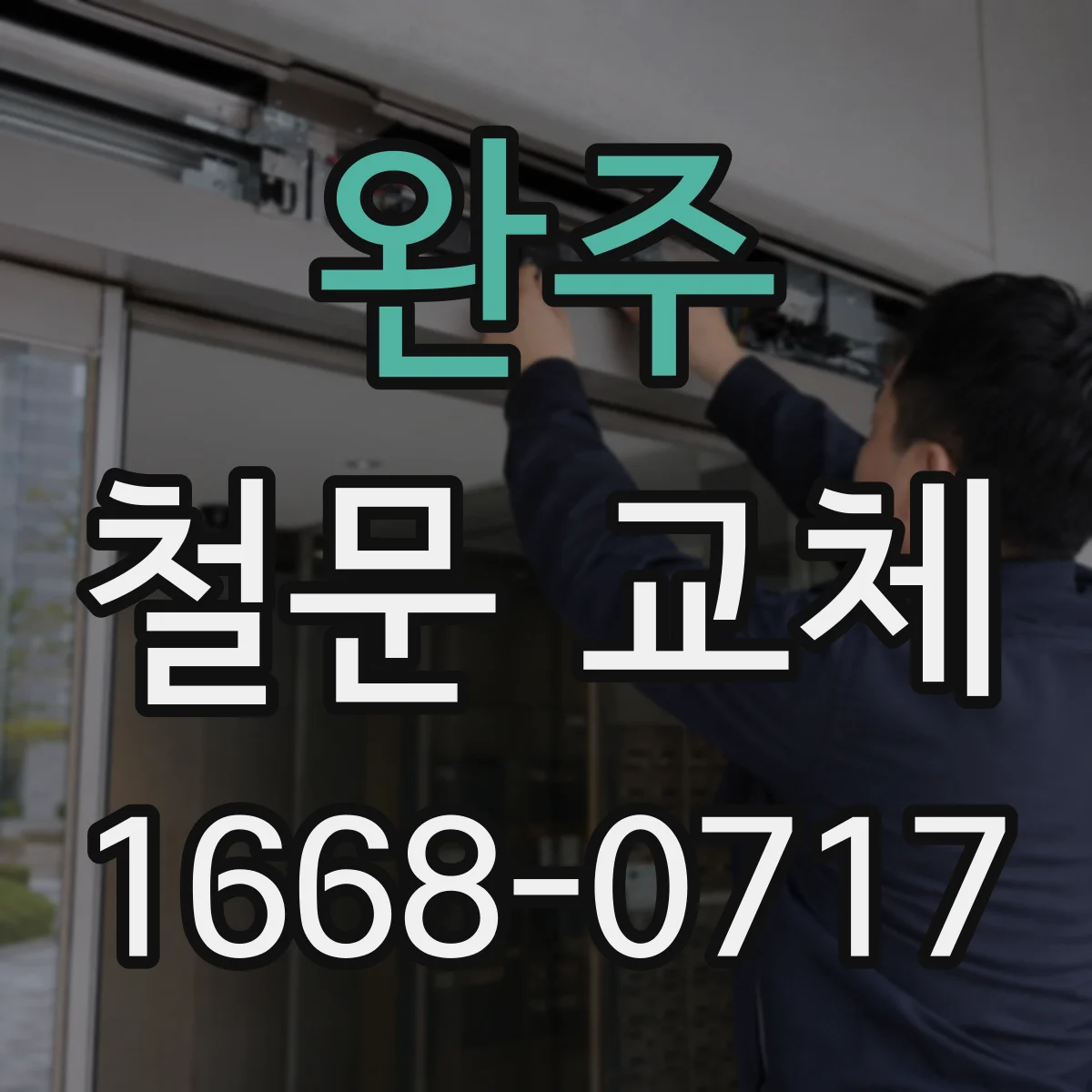완주 철문 교체
