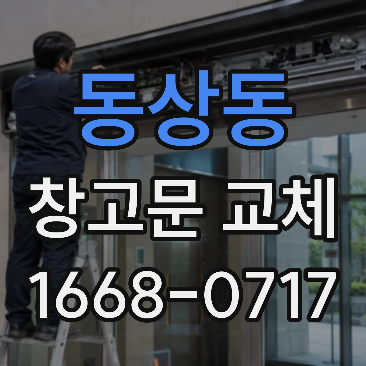 동상동 창고문 교체