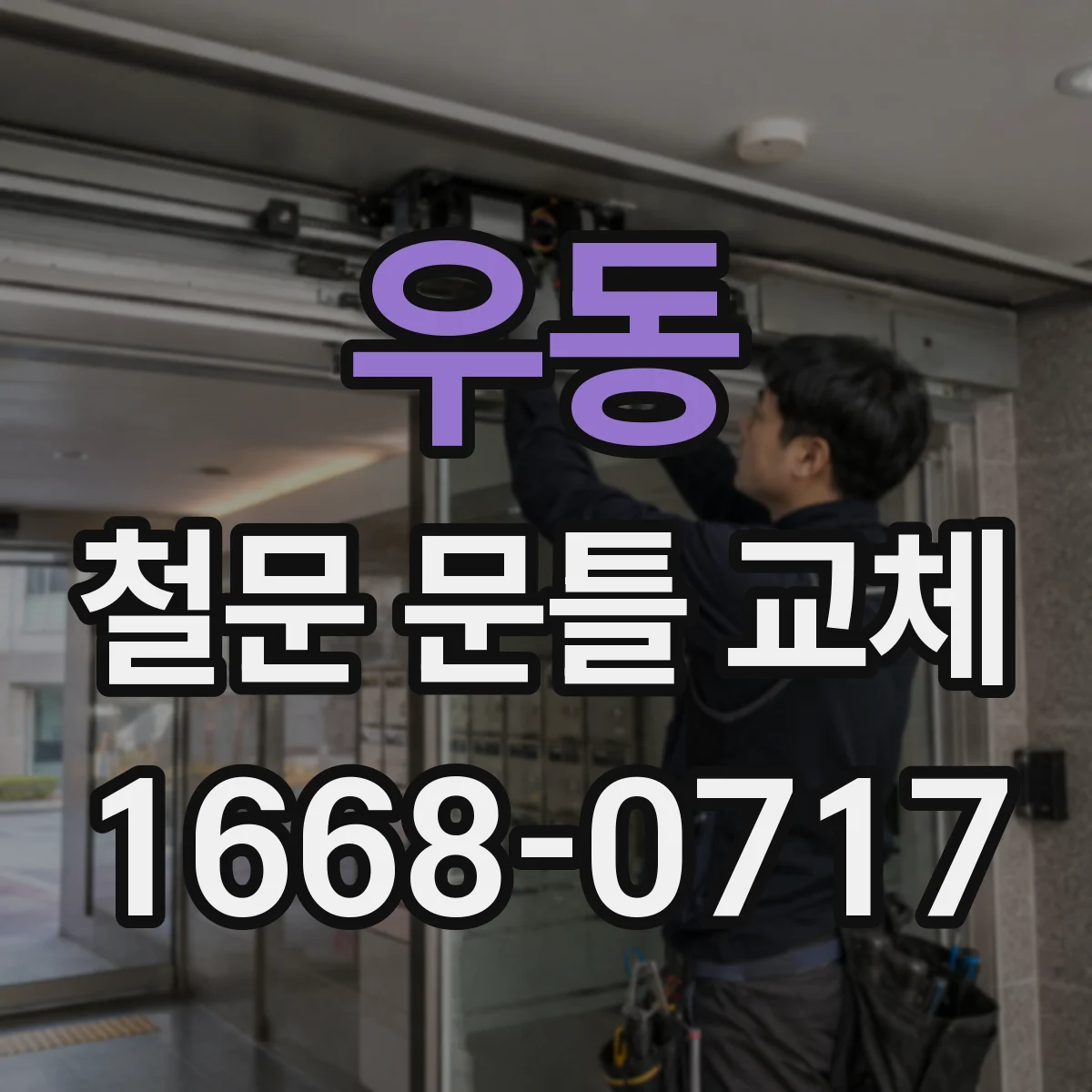 우동 철문 문틀 교체