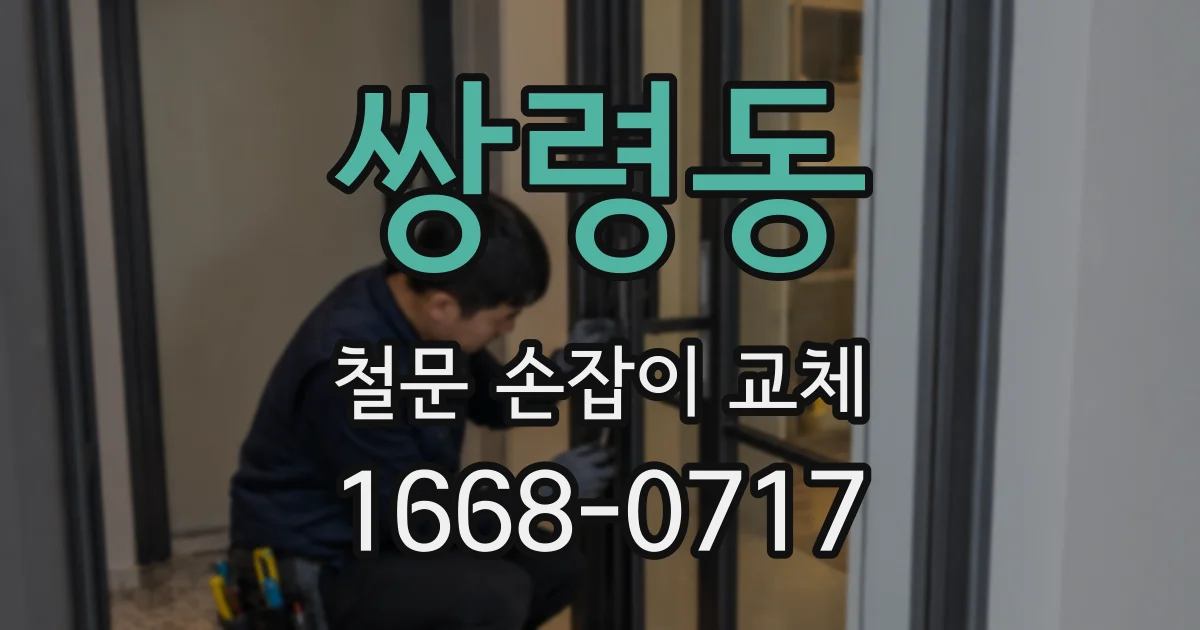 쌍령동 철문 손잡이 교체