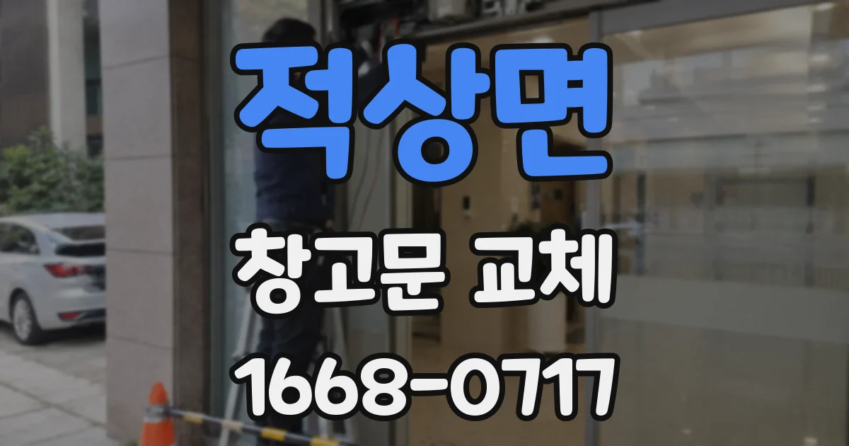 적상면 창고문 교체