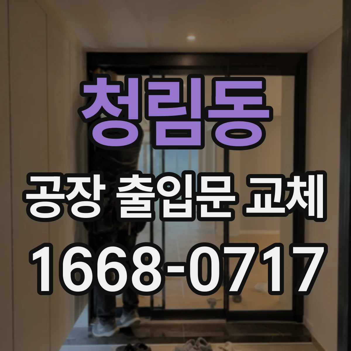 청림동 공장 출입문 교체
