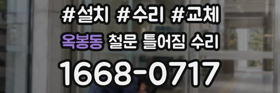 옥봉동 철문 틀어짐 수리