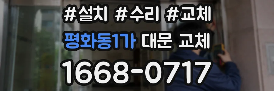 평화동1가 대문 교체