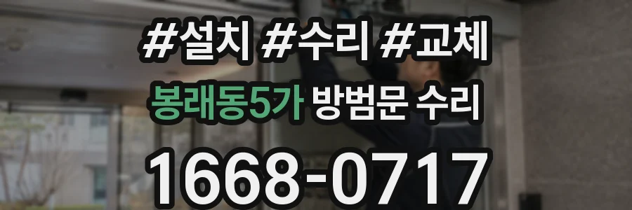 봉래동5가 방범문 수리