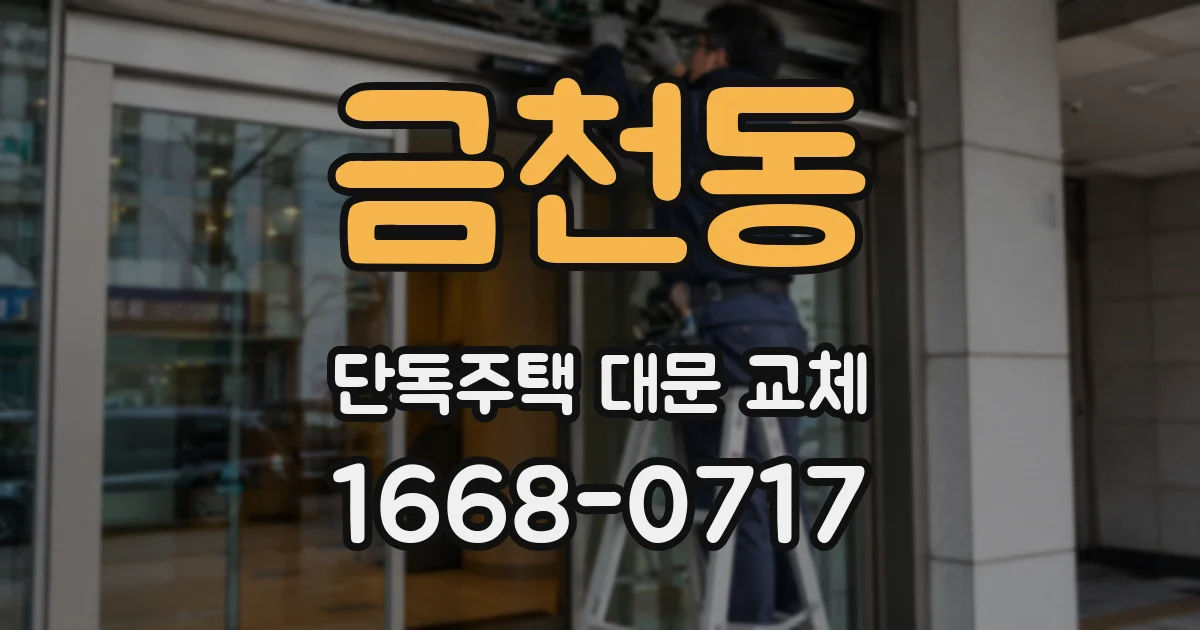 금천동 단독주택 대문 교체