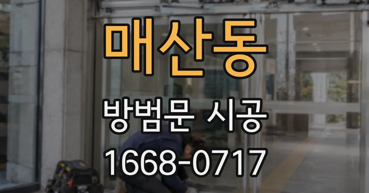 매산동 방범문 시공