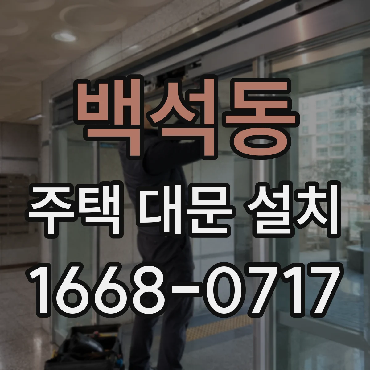 백석동 주택 대문 설치